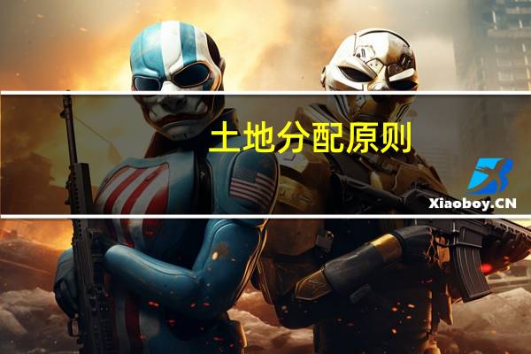 土地分配原则