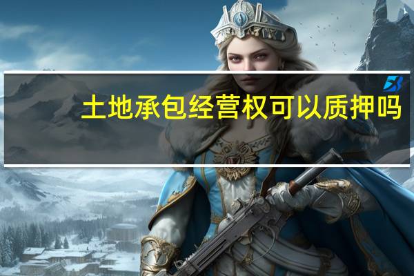 土地承包经营权可以质押吗