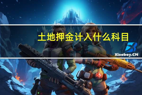 土地押金计入什么科目