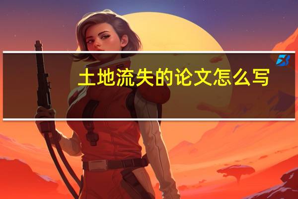 土地流失的论文怎么写