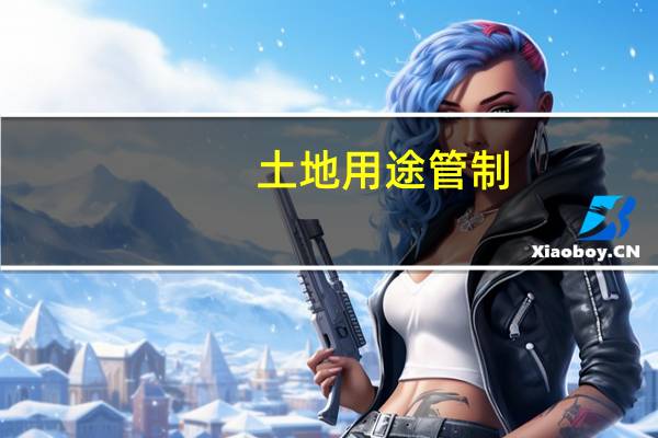 土地用途管制