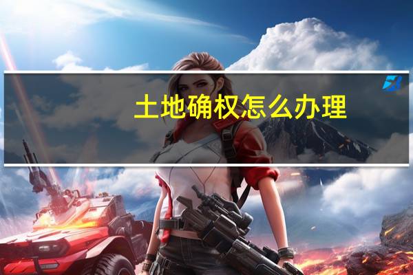 土地确权怎么办理
