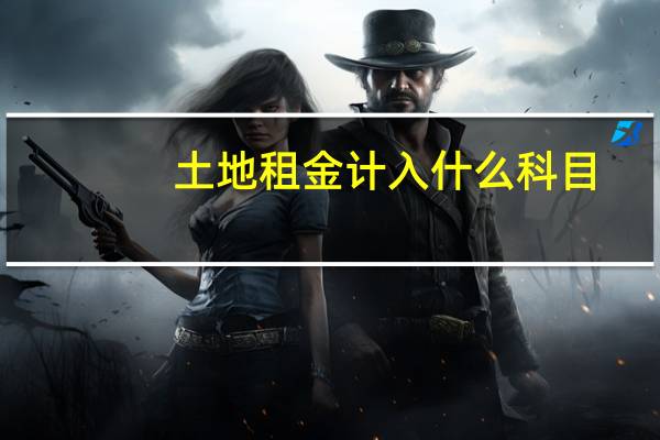 土地租金计入什么科目