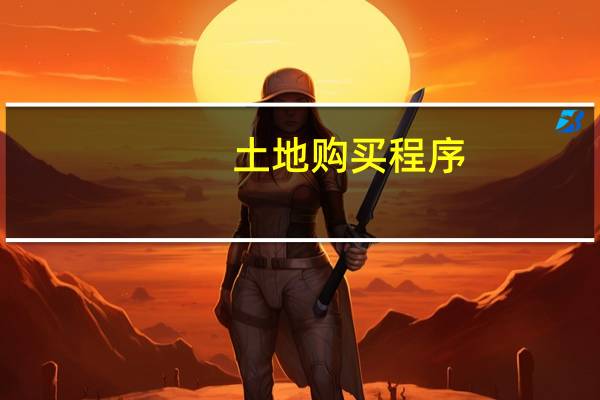 土地购买程序