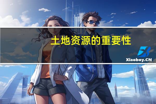 土地资源的重要性