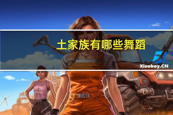 土家族有哪些舞蹈