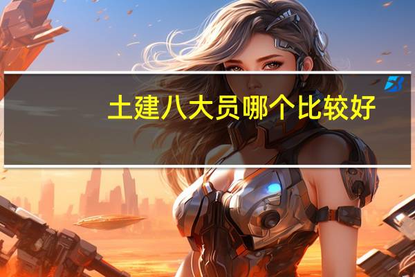 土建八大员哪个比较好