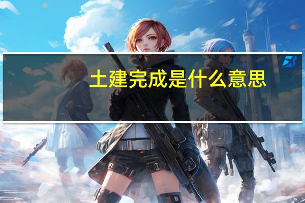 土建完成是什么意思