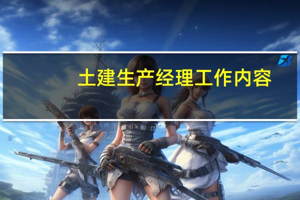土建生产经理工作内容