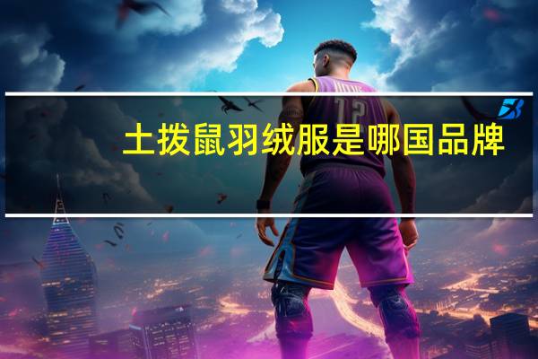 土拨鼠羽绒服是哪国品牌