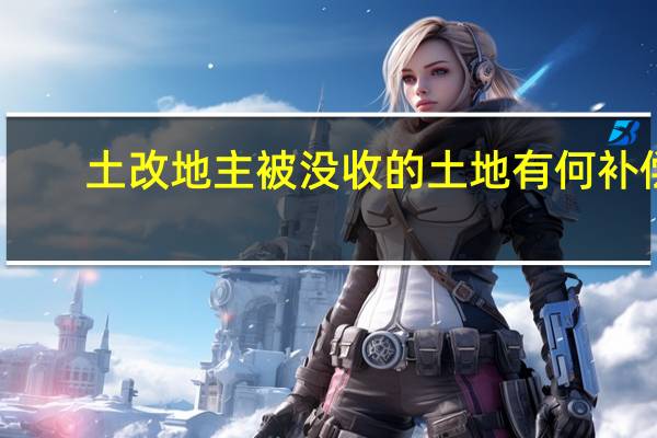 土改地主被没收的土地有何补偿
