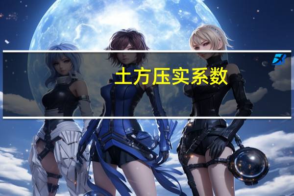 土方压实系数