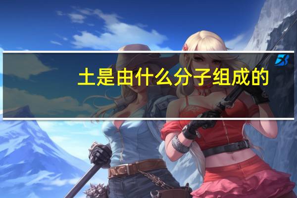 土是由什么分子组成的