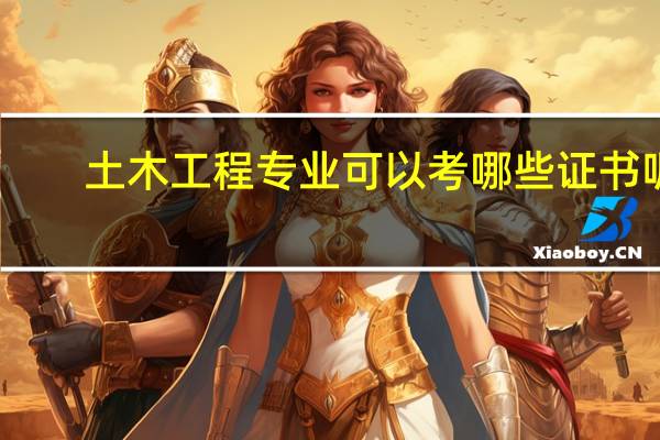 土木工程专业可以考哪些证书呢