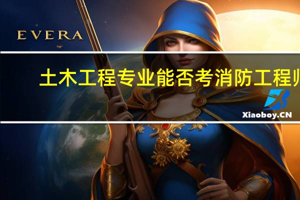 土木工程专业能否考消防工程师
