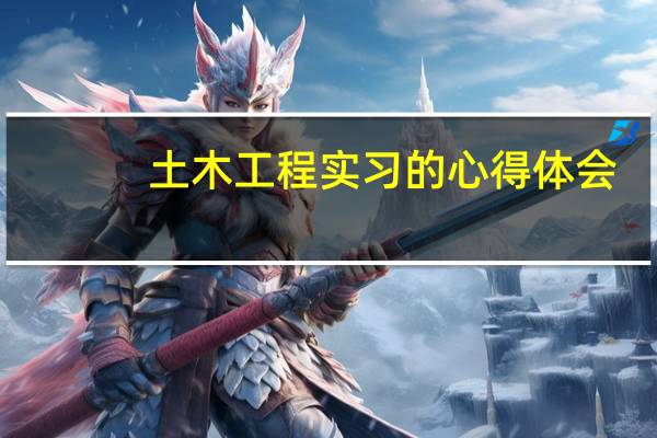 土木工程实习的心得体会