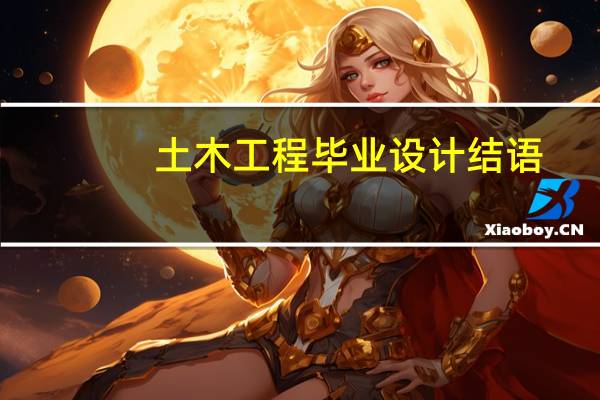 土木工程毕业设计结语