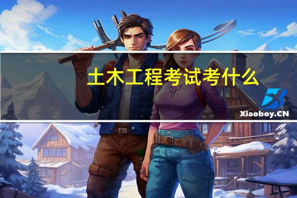 土木工程考试考什么
