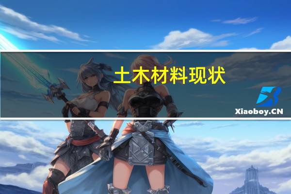 土木材料现状