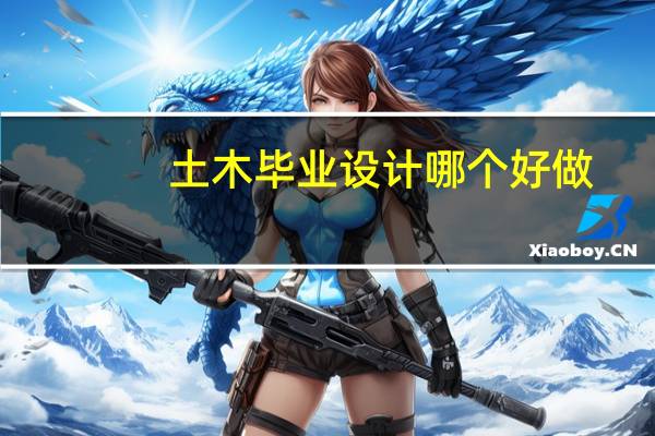 土木毕业设计哪个好做
