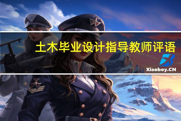 土木毕业设计指导教师评语