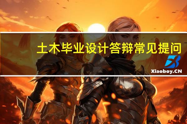 土木毕业设计答辩常见提问