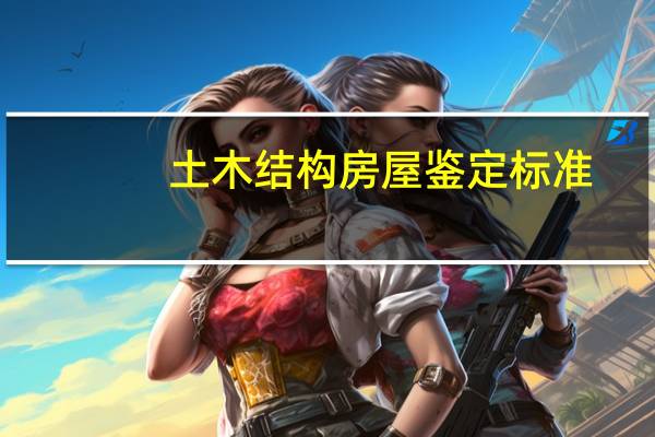 土木结构房屋鉴定标准