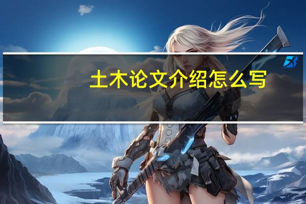 土木论文介绍怎么写