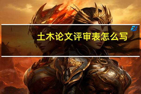 土木论文评审表怎么写
