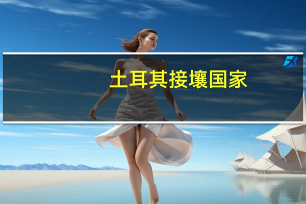 土耳其接壤国家