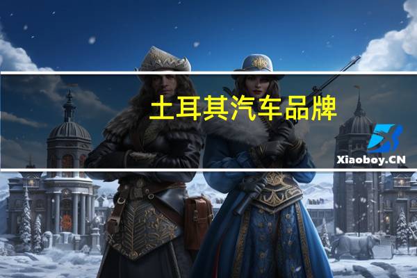 土耳其汽车品牌