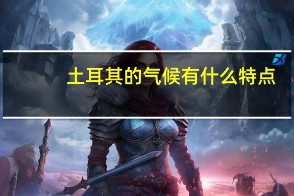 土耳其的气候有什么特点