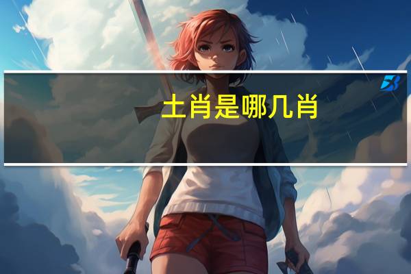 土肖是哪几肖