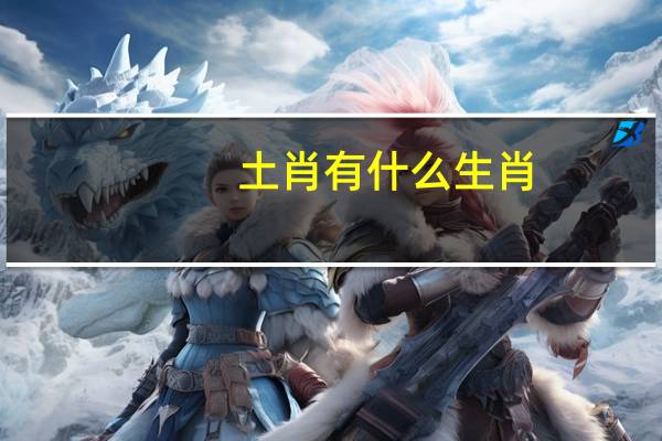 土肖有什么生肖