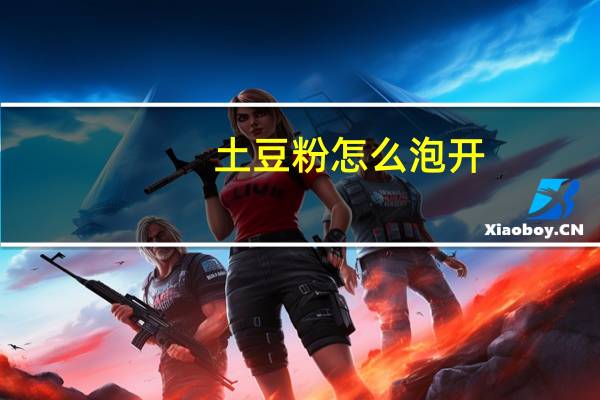 土豆粉怎么泡开