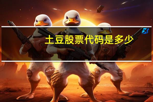 土豆股票代码是多少