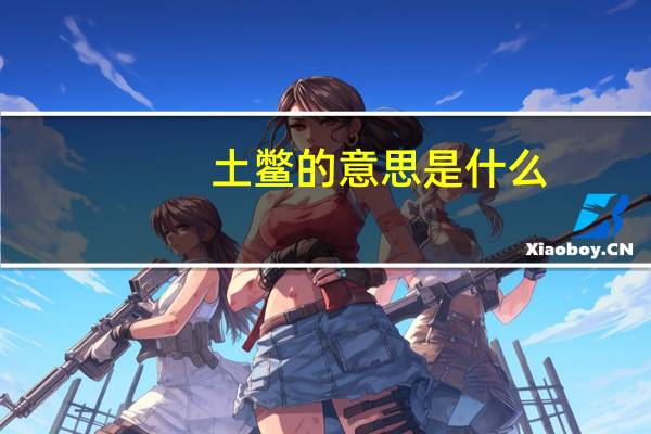 土鳖的意思是什么