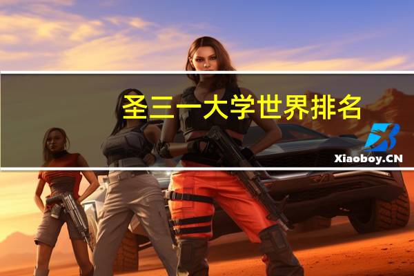 圣三一大学世界排名