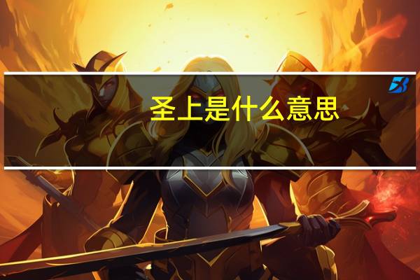 圣上是什么意思