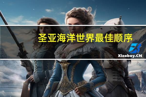 圣亚海洋世界最佳顺序