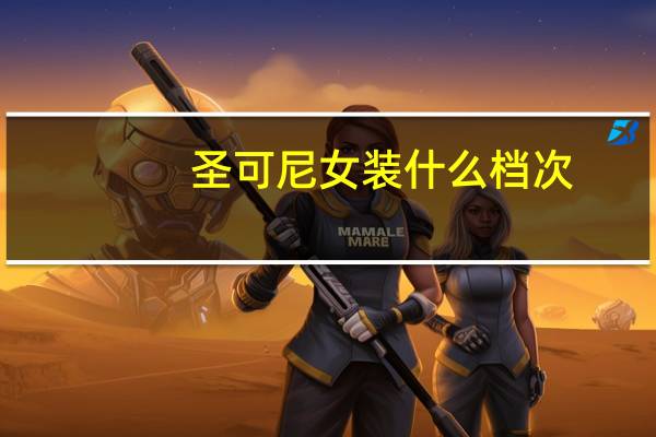 圣可尼女装什么档次