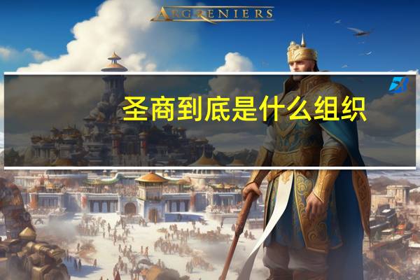 圣商到底是什么组织
