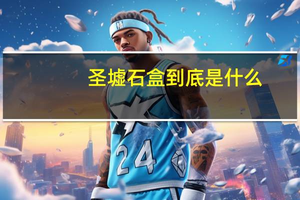 圣墟石盒到底是什么