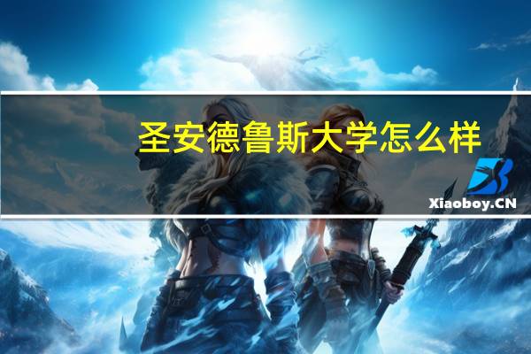 圣安德鲁斯大学怎么样