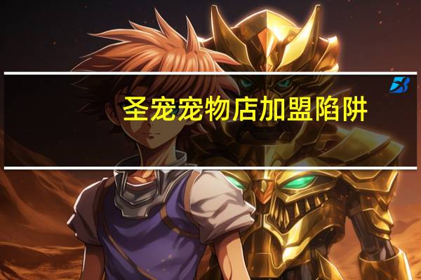 圣宠宠物店加盟陷阱