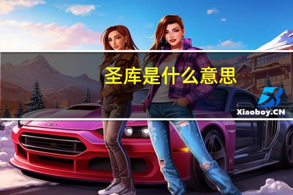 圣库是什么意思