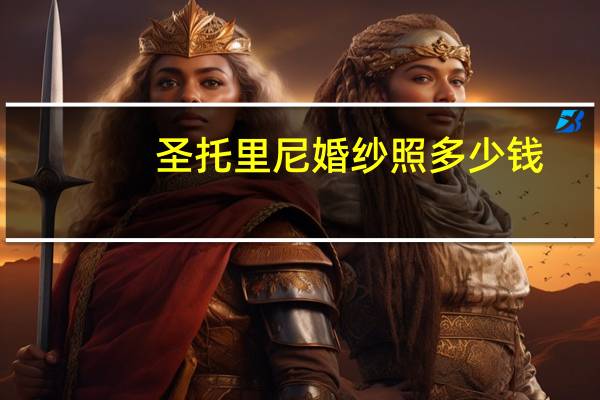圣托里尼婚纱照多少钱