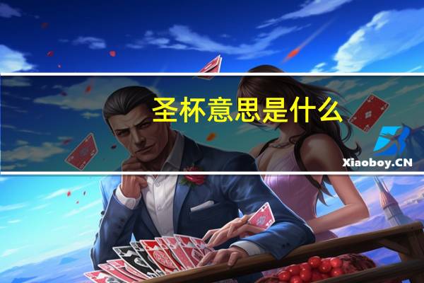 圣杯意思是什么