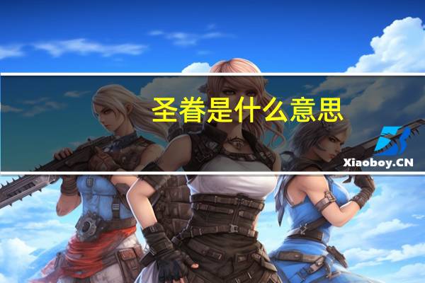 圣眷是什么意思