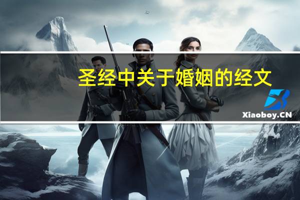 圣经中关于婚姻的经文